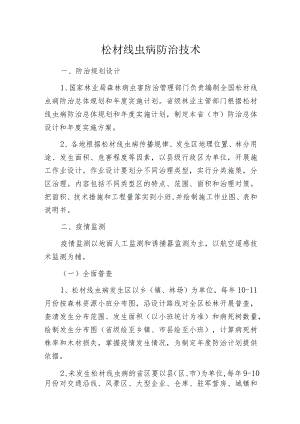 松材线虫病防治技术.docx