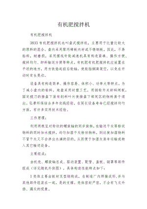 有机肥搅拌机.docx