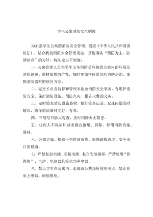 学生公寓消防安全制度.docx