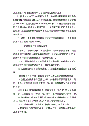某工程主体育场桩基检测项目抗拔静载试验解决方案.docx