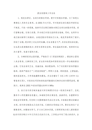 酒店客服部工作总结.docx