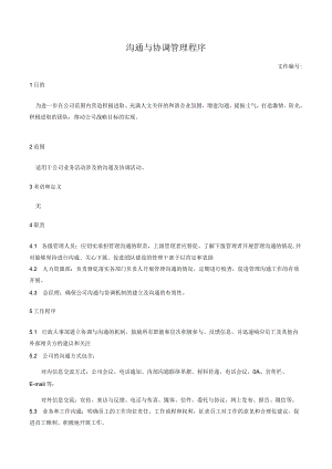 沟通与协调管理程序.docx