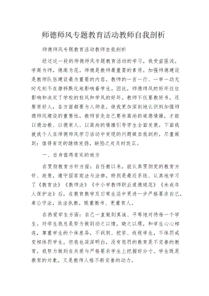 师德师风专题教育活动教师自我剖析.docx