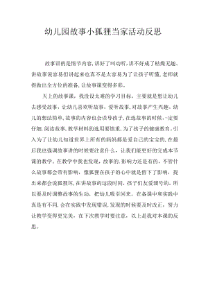 幼儿园故事小狐狸当家活动反思.docx