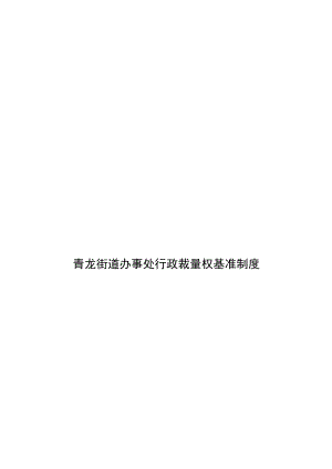 青龙街道办事处行政裁量权基准制度.docx