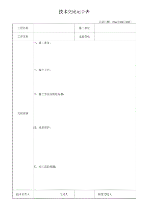 技术交底记录表.docx