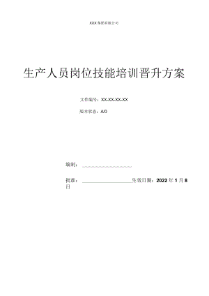 生产人员岗位技能培训晋升方案.docx