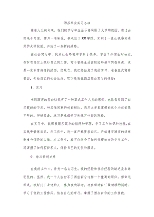 酒店社会实习总结.docx