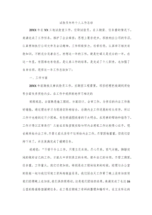 试验员年终个人工作总结.docx