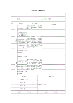 钻爆作业安全检查表.docx
