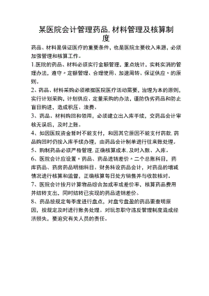 某医院会计管理药品、材料管理及核算制度.docx