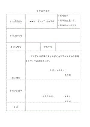 非涉密承诺书.docx