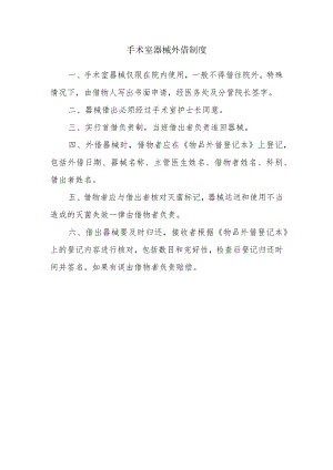 手术室器械外借制度.docx
