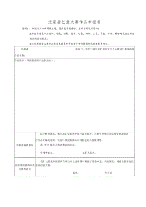 泛家居创意大赛作品申报书.docx