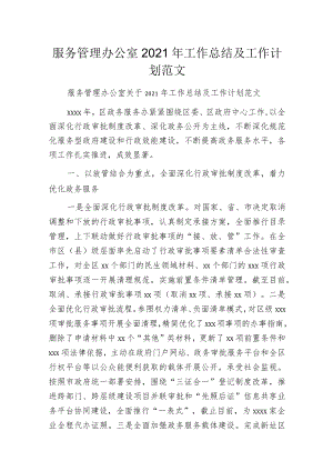 服务管理办公室2021年工作总结及工作计划范文.docx