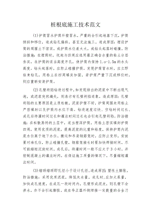 桩根底施工技术范文.docx