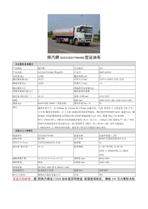 陕汽牌SX5316GYYNN466型运油车.docx
