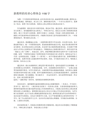 新教师的培训心得体会1150字.docx