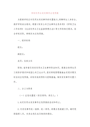 学校饮用水突发事件应急预案.docx