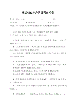 非建档立卡户情况调查问卷.docx