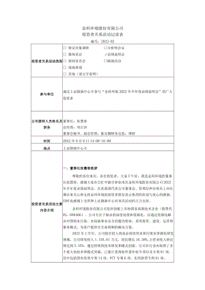 金科环境股份有限公司投资者关系活动记录表.docx