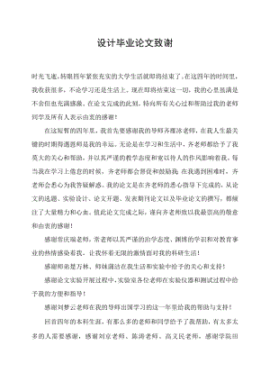 设计毕业论文致谢.docx