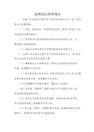 违规违纪处理规定.docx