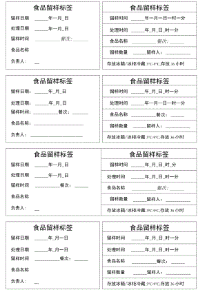 食品留样标签.docx