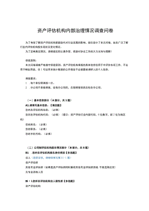 资产评估机构内部治理情况调查问卷.docx