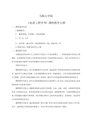 马鞍山学院《水质工程学1》课程教学大纲.docx