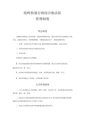 院岭街道行政综合执法队管理制度.docx