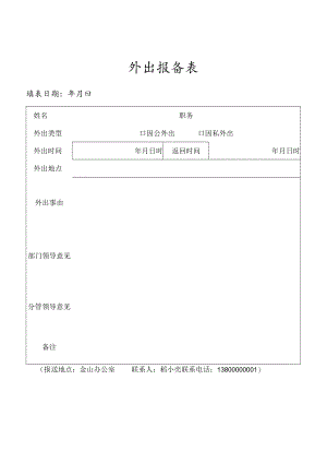 领导干部老师外出报备表.docx