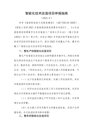 智能化技术改造项目申报指南.docx