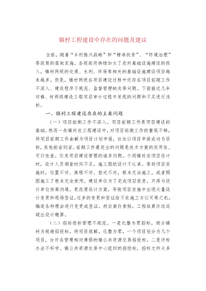 镇村工程建设中存在的问题及建议.docx