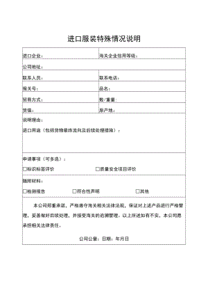 进口服装特殊情况说明.docx
