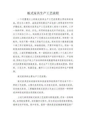 板式家具生产工艺流程.docx