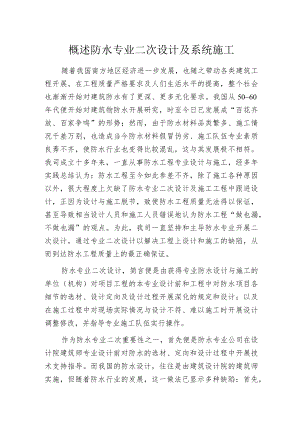 概述防水专业二次设计及系统施工.docx
