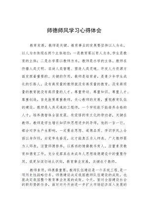 教师关于师德师风学习心得体会合集.docx