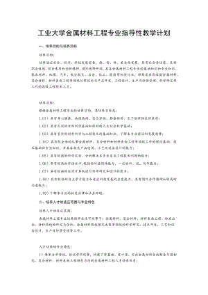 工业大学金属材料工程专业指导性教学计划.docx