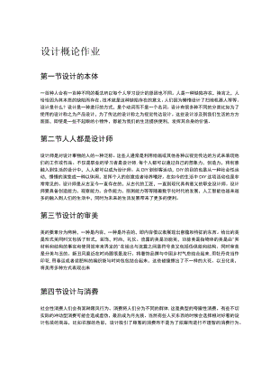设计概论作业.docx