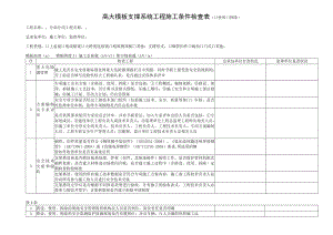 高支模施工检查表.docx