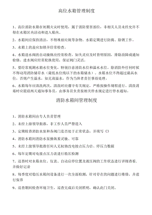 消防高位水箱管理制度.docx