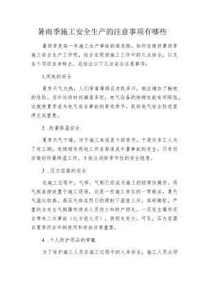 暑雨季施工安全生产的注意事项有哪些.docx