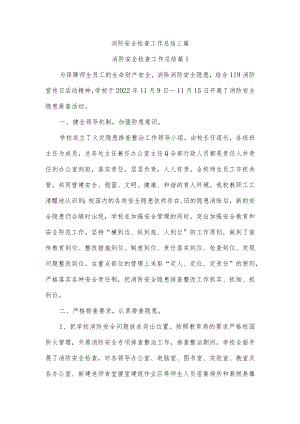 消防安全检查工作总结三篇.docx