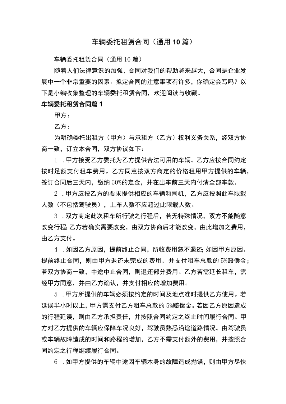 车辆委托租赁合同(通用10篇).docx_第1页