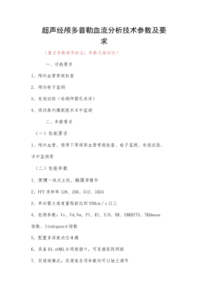 超声经颅多普勒血流分析技术参数及要求.docx