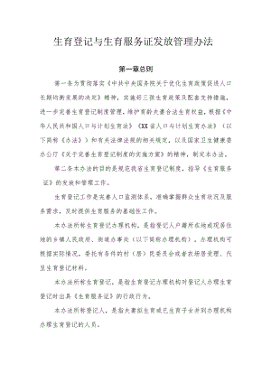 生育登记与生育服务证发放管理办法.docx