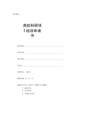 高校科研项目结项申请书.docx