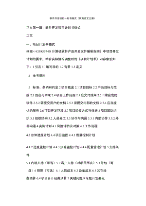 软件开发项目计划书格式(优秀范文五篇).docx