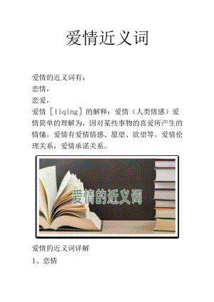 爱情近义词.docx